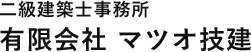 二級建築士事務所 有限会社　マツオ技建